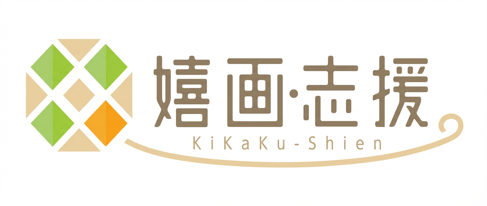 嬉画・志援 KiKaKu-Shien